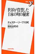 世界が賞賛した日本の町の秘密 (新書y)