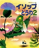 イソップどうわ (2) (世界名作おはなし絵本)