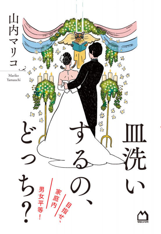 皿洗いするの、どっち? 目指せ、家庭内男女平等!