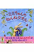 ミミちゃんのねんねタオルの詳細を見る