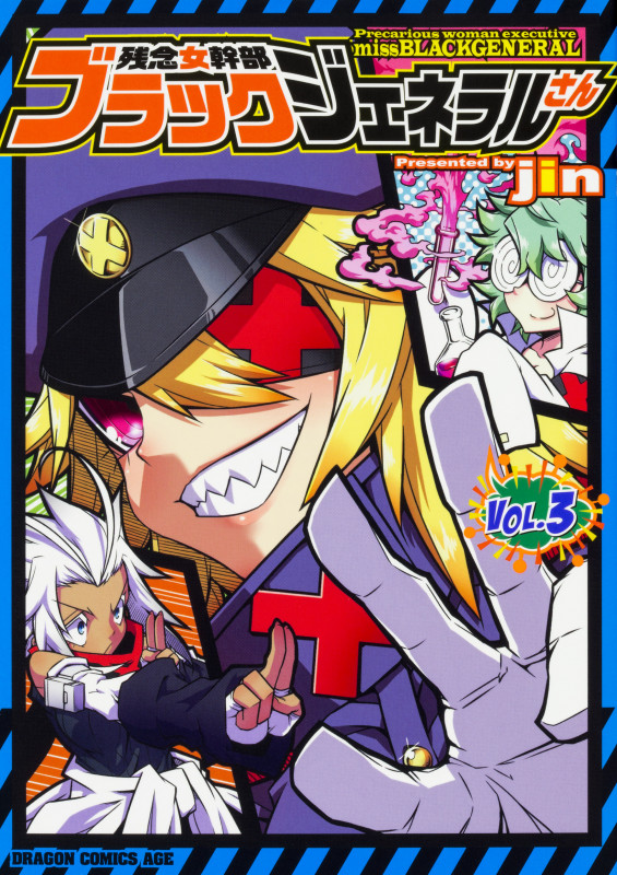 残念女幹部ブラックジェネラルさん 3 (ドラゴンコミックスエイジ)