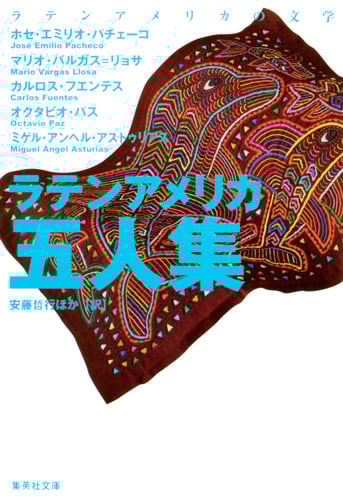 ラテンアメリカ五人集 (集英社文庫)