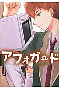 アフォガード (3) (ガンガンC ONLINE)