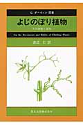 よじのぼり植物 その運動と習性