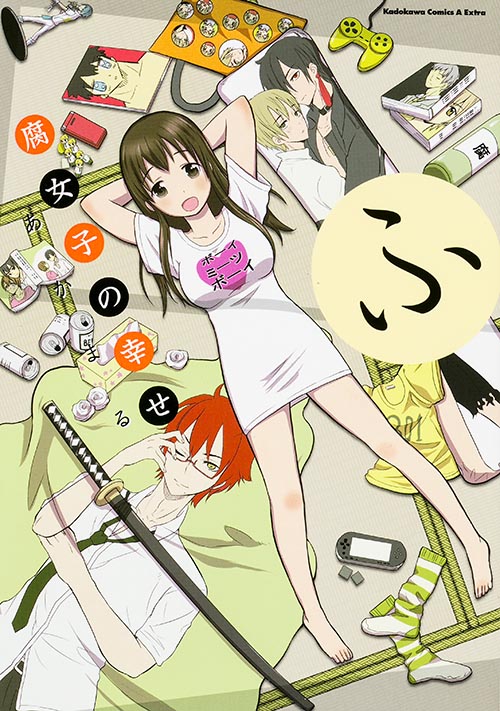 腐女子の幸せ (角川CエースEX)