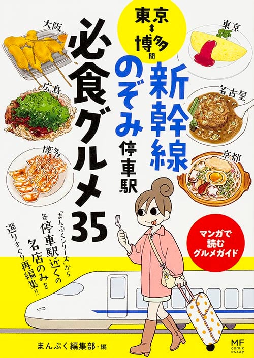 東京⇔博多間 新幹線のぞみ停車駅 必食グルメ35