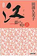 江(ごう) 姫たちの戦国 上