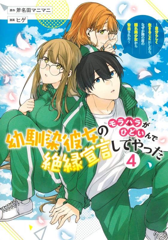 幼馴染彼女のモラハラがひどいんで絶縁宣言してやった 4 ~自分らしく生きることにしたら、なぜか隣の席の隠れ美少女から告白された~ (ヤングジャンプコミックス)