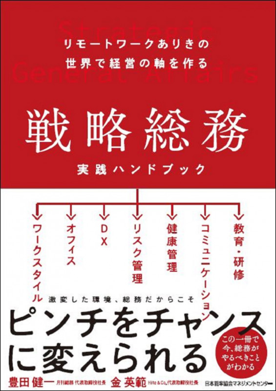 戦略総務 実践ハンドブック