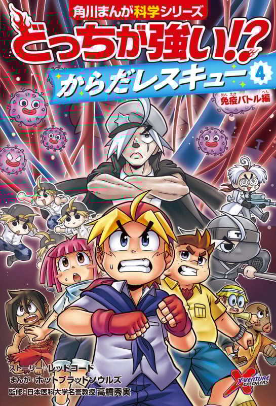 どっちが強い!? からだレスキュー(4) 免疫バトル編 (4) (角川まんが学習シリーズ)