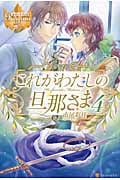 これがわたしの旦那さま (4) (レジーナブックス)