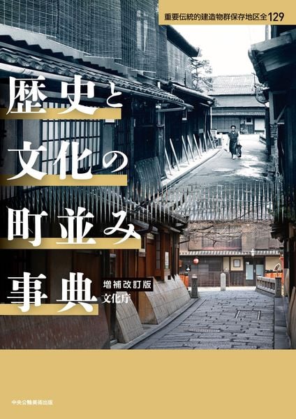 歴史と文化の町並み事典 増補改訂版 重要伝統的建造物群保存地区全129