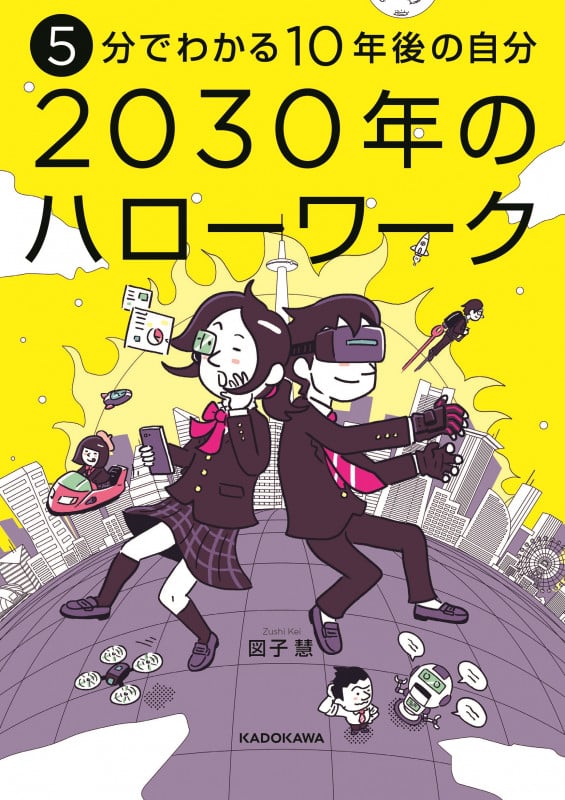 2030年のハローワーク 5分でわかる10年後の自分