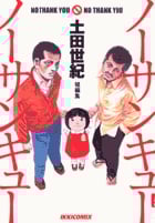 ノーサンキューノーサンキュー (IKKI C)