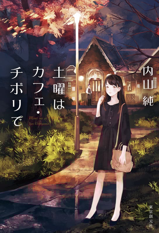 土曜はカフェ・チボリで