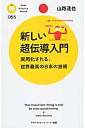 新しい超伝導入門 実用化される、世界最高の日本の技術 (PHPサイエンス・ワールド新書)