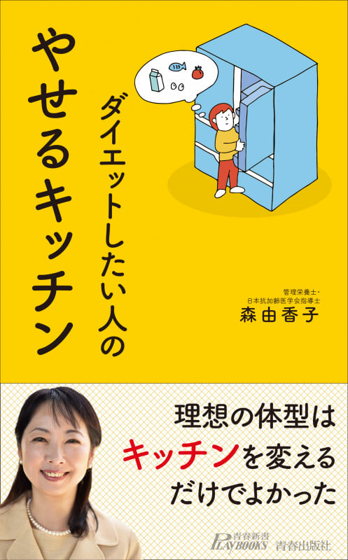 やせるキッチン (青春新書プレイブックス)