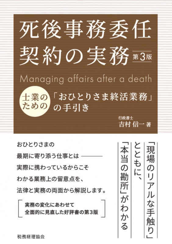 死後事務委任契約の実務(第3版) 士業のための「おひとりさま終活業務」の手引き