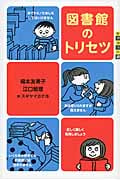 図書館のトリセツ (世の中への扉)