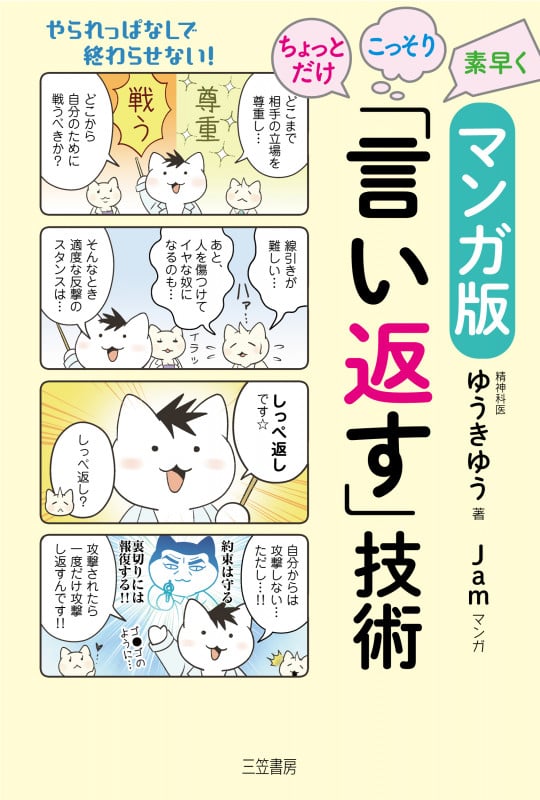 マンガ版 ちょっとだけ・こっそり・素早く「言い返す」技術 やられっぱなしで終わらせない! (単行本)