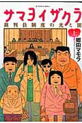 サマヨイザクラ 裁判員制度の光と闇 (上) (アクションC)