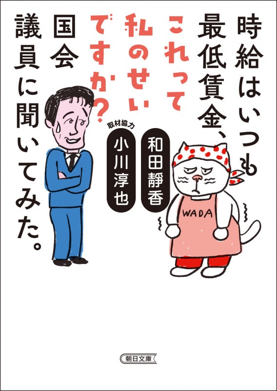 時給はいつも最低賃金、これって私のせいですか?国会議員に聞いてみた。 (朝日文庫)
