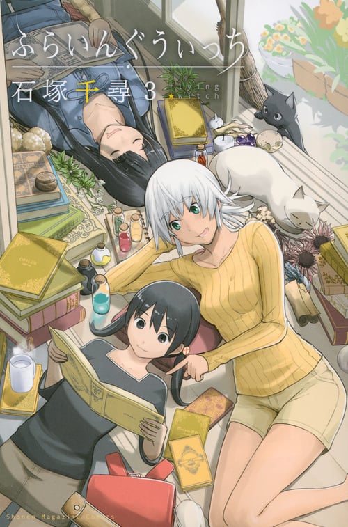 ふらいんぐうぃっち(3) (講談社コミックス)