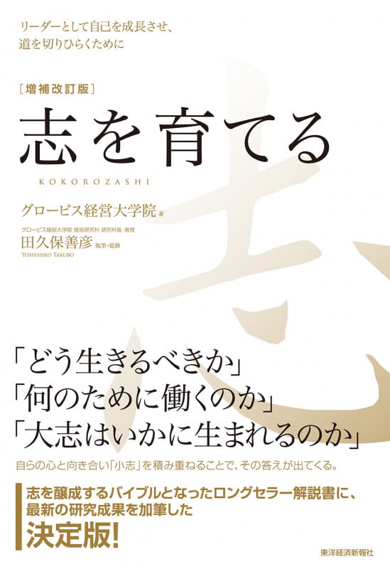 志を育てる 増補改訂版 リーダーとして自己を成長させ、道を切りひらくために