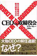 CEO vs.取締役会 株主主権時代の権力闘争の行方の詳細を見る