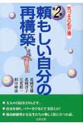 頼もしい自分の再構築 気づきの処方箋 第2集