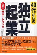 40代からの 独立起業完全サポートブック
