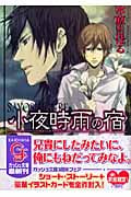 小夜時雨の宿 (ガッシュ文庫)