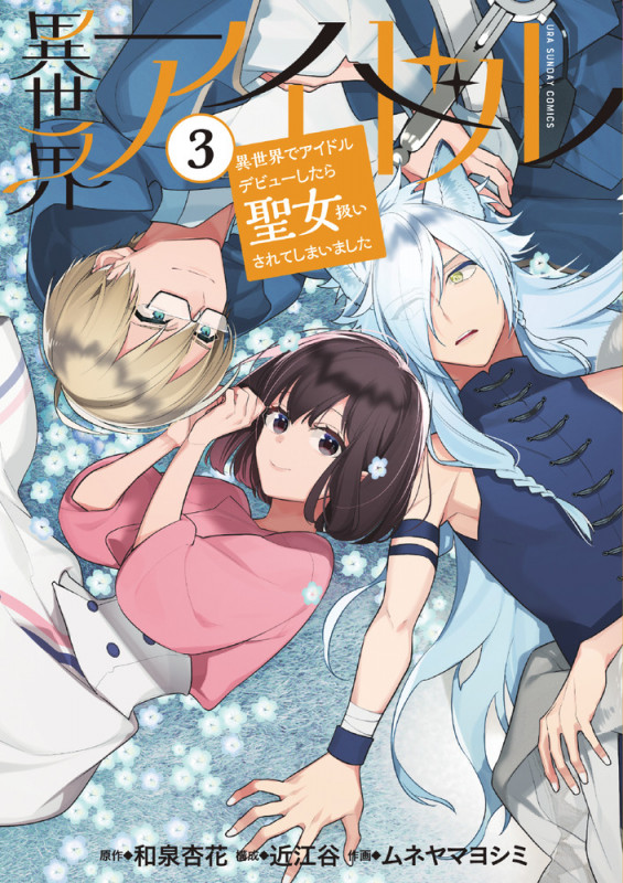 異世界アイドル 異世界でアイドルデビューしたら聖女扱いされてしまいました (3) (裏少年サンデーC)
