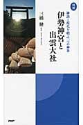 図解 伊勢神宮と出雲大社 神話と現代を結ぶ二つの神社
