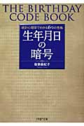 生年月日の暗号 統計心理学でわかる6つの性格 (PHP文庫)