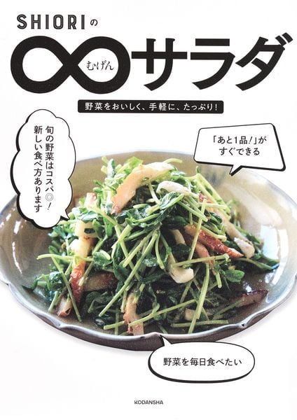 SHIORIのむげんサラダ (講談社の実用BOOK)
