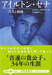 アイルトン・セナ 真実と軌跡 (文春文庫PLUS)の詳細を見る