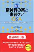 精神科の薬と患者ケアQ&A 一般病院・保険薬局・若手薬剤師の皆さんへ 第3版 適切な対応と服薬アドヒアランス向上へ