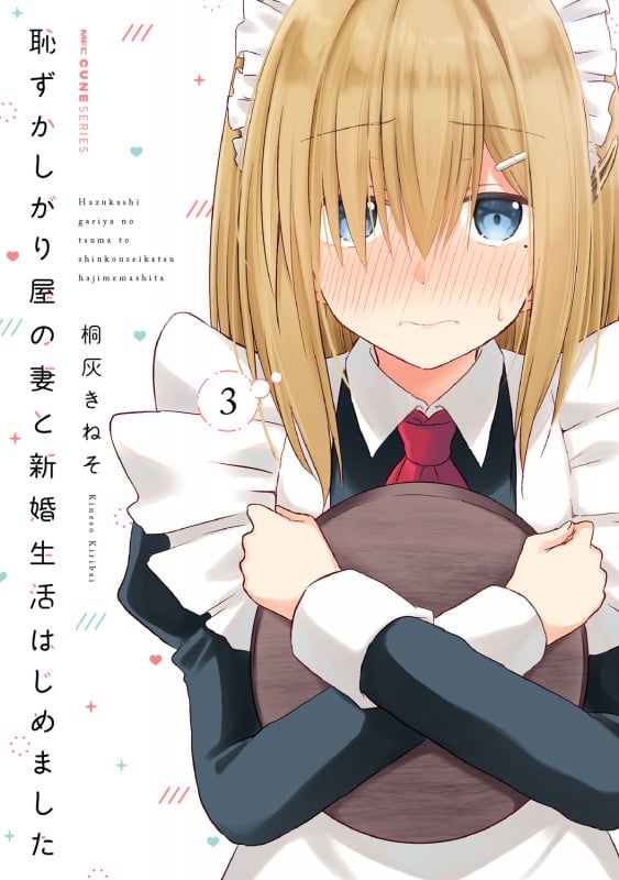 恥ずかしがり屋の妻と新婚生活はじめました 3 (MFC キューンシリーズ)