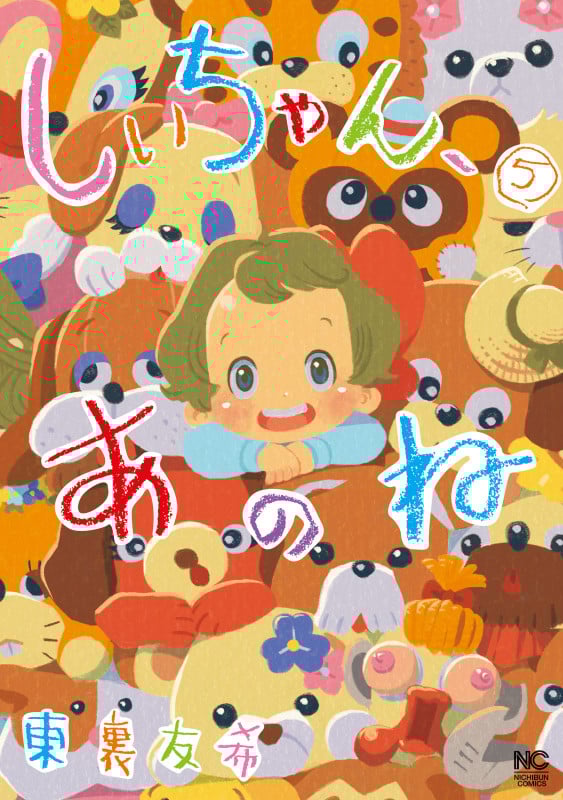 しいちゃん、あのね (5) (ニチブンC)