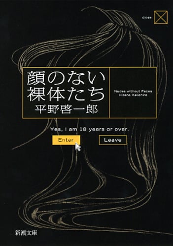 顔のない裸体たち (新潮文庫)の詳細を見る