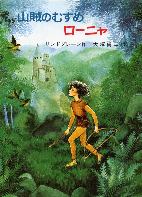 山賊のむすめローニャ (リンドグレーン作品集 別巻7)