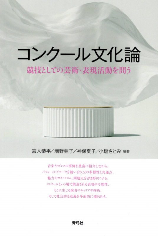 コンクール文化論 競技としての芸術・表現活動を問う