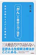 「ガン」を自分の力で治す 自然治癒力を上げる代替療法