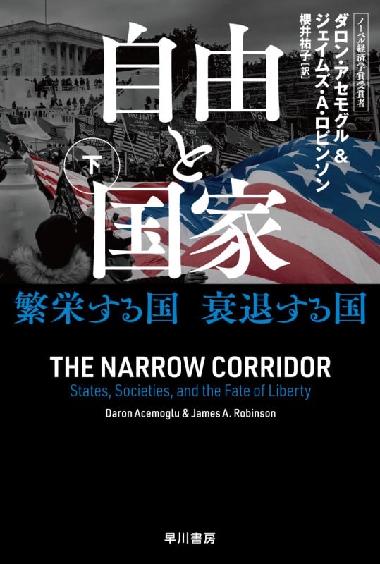 自由と国家 下 繁栄する国 衰退する国 (ハヤカワ文庫NF)