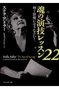魂の演技レッスン22 輝く俳優になりなさい!