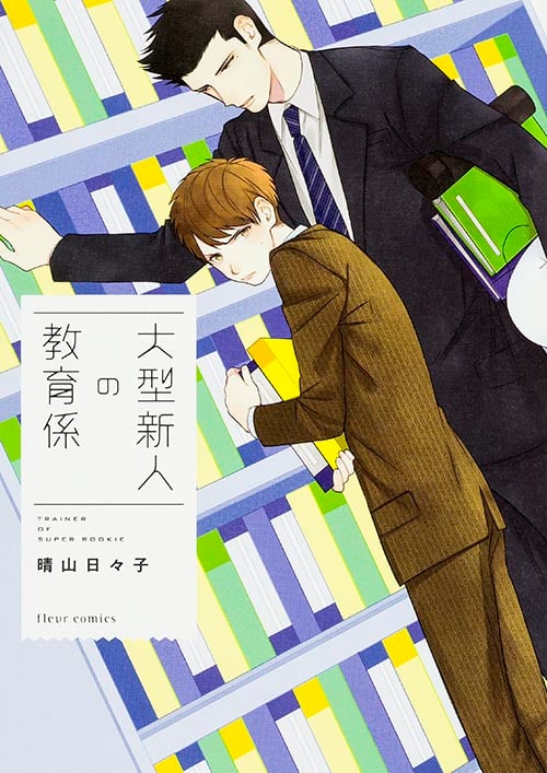 大型新人の教育係 (フルールコミックス)