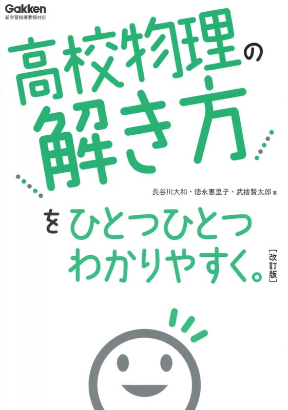 高校物理の解き方をひとつひとつわかりやすく。 改訂版 (高校ひとつひとつわかりやすく)