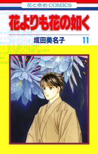 花よりも花の如く 11 (花とゆめコミックス)