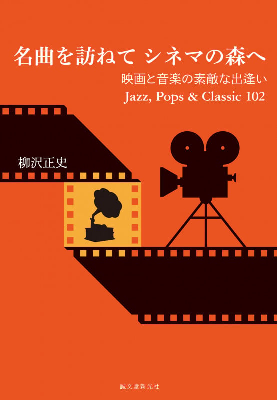 名曲を訪ねて シネマの森へ 映画と音楽の素敵な出逢い Jazz, Pops & Classic 102
